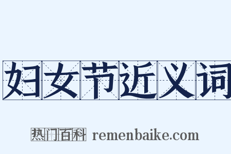妇女节近义词是什么意思的图片